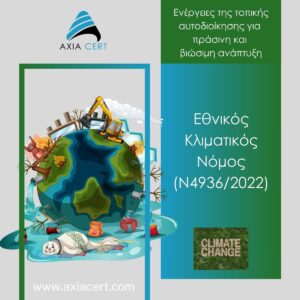 Κλιματικός Νόμος.axiacert