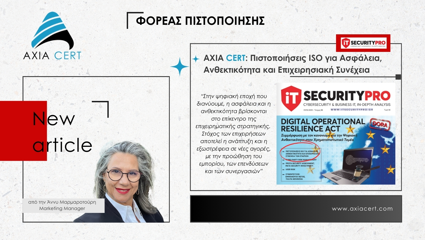 AXIA CERT ασφάλεια και ανθεκτικότητα