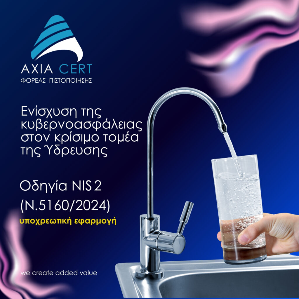 Οδηγία NIS 2 - εφαρμογή στον τομέα της ύδρευσης - Axia Cert