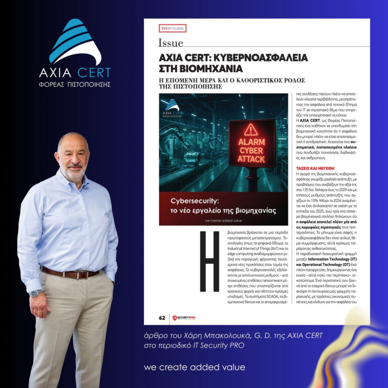 Κυβερνοασφάλεια στη βιομηχανία