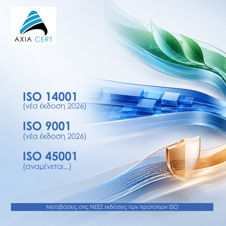 μεταβάσεις 9001... October 2026